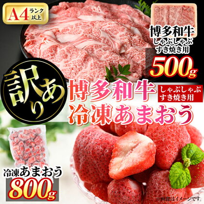 ＜訳あり・規格外＞博多和牛しゃぶしゃぶすき焼き用(500g)&冷凍あまおう(800g)セット 牛肉 黒毛和牛 国産 すき焼き しゃぶしゃぶ 苺 いちご イチゴ ヨーグルト アイス シャーベット ジャム スムージー ＜離島配送不可＞【ksg0541】【MEATPLUS】