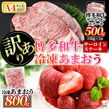 ＜訳あり・規格外＞博多和牛サーロインステーキ(2枚・計500g)&冷凍あまおう(800g)セット 牛肉 黒毛和牛 国産 苺 いちご イチゴ ヨーグルト アイス シャーベット ジャム スムージー ＜離島配送不可＞【ksg0542】【MEATPLUS】