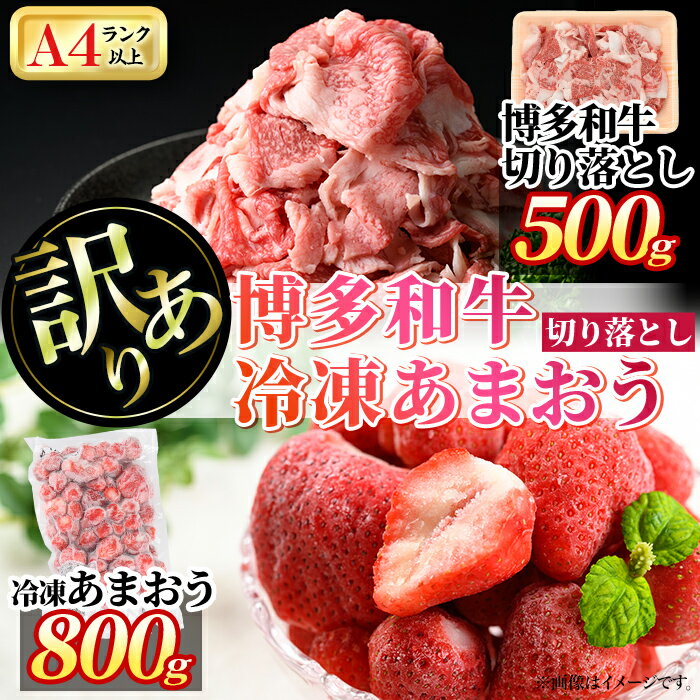 [訳あり・規格外]博多和牛切り落とし(500g)&冷凍あまおう(800g)セット 牛肉 黒毛和牛 国産 すき焼き しゃぶしゃぶ 焼肉 苺 いちご イチゴ ヨーグルト アイス シャーベット ジャム スムージー [離島配送不可][ksg0543][MEATPLUS]