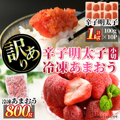 ＜訳あり・規格外＞辛子明太子小切(10P・1kg)と冷凍あまおう(800g)セット めんたいこ 海鮮 苺 切れ子 いちご イチゴ ヨーグルト アイス シャーベット ジャム スムージー ＜離島配送不可＞【ksg0544】【MEATPLUS】