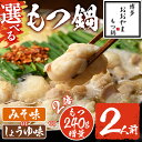 【ふるさと納税】<選べる!みそ味orしょうゆ味orもつ増量>もつ鍋 国産若牛小腸のみ使用(2人前) モツ鍋 もつ鍋セット もつ鍋 鍋 国産牛 牛肉 冷凍 九州味...