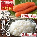 【ふるさと納税】＜定期便・全6回(連続)＞ご飯のお供セット 夢つくし(総量15kg・約2.5kg×6回)＆ふくや味の明太子(総量600g・約100g×6回) 米 こめ めんたいこ 海鮮 お土産 ＜離島配送不可＞【ksg0595】【南国フルーツ】