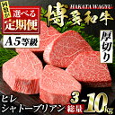 ＜回数を選べる！定期便＞博多和牛ヒレシャトーブリアン(3回・5回・6回・10回) ステーキ 牛肉 黒毛和牛 国産 3kg 5kg 6kg 10kg＜離島配送不可＞