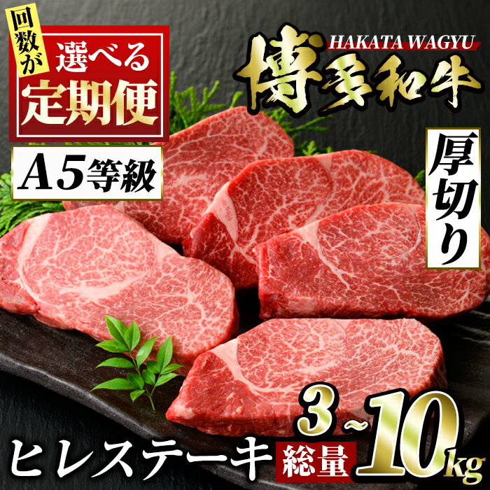 [回数を選べる!定期便]博多和牛ヒレステーキ(3回・5回・6回・10回) ステーキ 牛肉 黒毛和牛 国産 3kg 5kg 6kg 10kg[離島配送不可][ksg0706・ksg0718・ksg0742・ksg0730][久田精肉店]