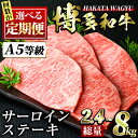 2位! 口コミ数「0件」評価「0」＜回数を選べる！定期便＞博多和牛サーロインステーキ(4枚入り：3回・5回・6回・10回) ステーキ 牛肉 黒毛和牛 国産 2.4kg 4kg･･･ 