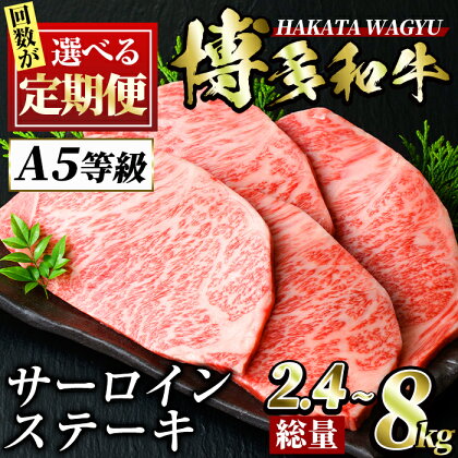 ＜回数を選べる！定期便＞博多和牛サーロインステーキ(4枚入り：3回・5回・6回・10回) ステーキ 牛肉 黒毛和牛 国産 2.4kg 4kg 4.8kg 8kg＜離島配送不可＞【ksg0838・ksg0850・ksg0958・ksg0862】【久田精肉店】