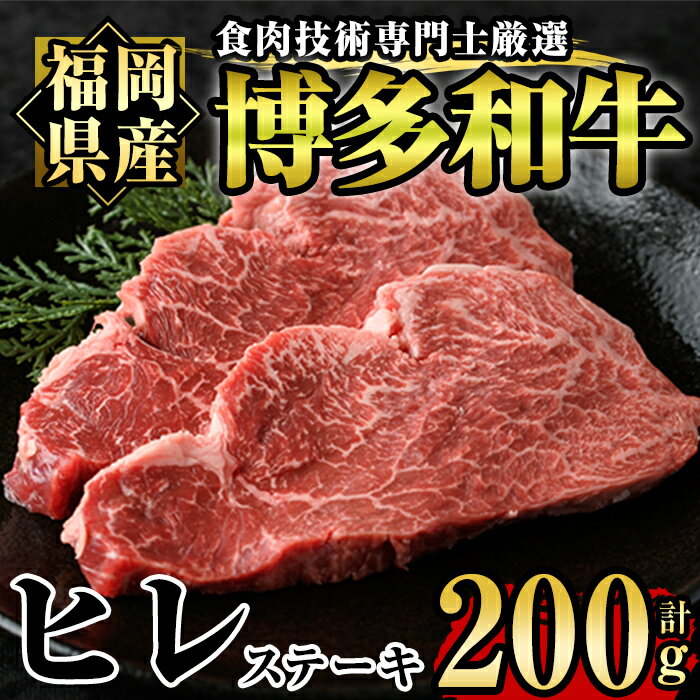 8位! 口コミ数「0件」評価「0」博多和牛ヒレ肉ステーキ用(2枚入り・計200g) 牛肉 国産 ひれ肉 福岡県 赤身 冷凍＜離島配送不可＞【ksg1204】【肉の筑前屋】