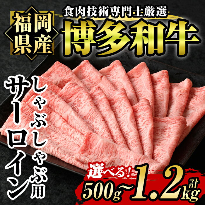 20位! 口コミ数「0件」評価「0」＜容量を選べる！＞博多和牛サーロインしゃぶしゃぶ用(500g or 1.2kg) 牛肉 国産 福岡県産 冷凍 シャブシャブ＜離島配送不可＞【･･･ 