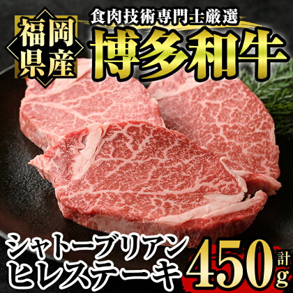 博多和牛ヒレ・シャトーブリアン(3枚入り・計450g) 牛肉 国産 ひれ肉 福岡県産 赤身 冷凍＜離島配送不可＞【ksg1207】【肉の筑前屋】