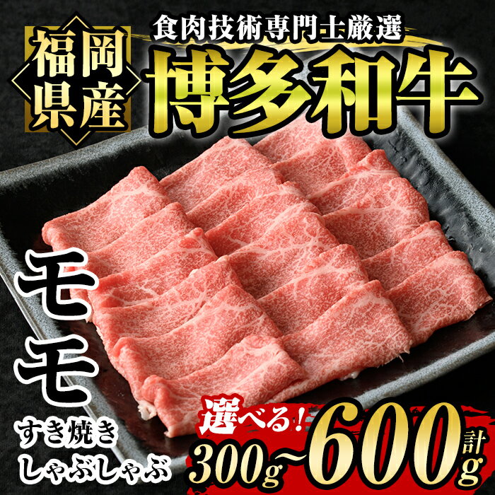 製品仕様 商品名 博多和牛モモすき焼き・しゃぶしゃぶ用 名称 肉 内容量 博多和牛モモすき焼きしゃぶしゃぶ ※300g または 600g よりお選び下さい 賞味期限 製造日から45日 アレルギー表記 牛肉 保存方法 冷凍 提供元 肉の筑前屋 商品説明 適度な霜降りで、あっさりお召し上がりいただける、とてもやわらかくて美味しいお肉です。 お好みに応じて、すき焼き・しゃぶしゃぶ・焼きしゃぶなどご堪能くださいませ。 ■生産者の声 肉の匠、食肉技術専門士が厳選した「博多和牛モモ」です。 牛肉本来の素材の美味しさを一人でも多くの方々へお届けしたい!そんな思いで良質な部位を厳選し、美味しいお肉をご用意させて頂きました。 切りたてを冷凍してお届け致します。 注意事項 ・本お礼品は冷凍でのお届けとなります。お使いになるときは、前日から冷蔵庫内で解凍していただくことをお勧めします。この方法ですと、時間はかかりますが、肉の旨味成分の流出が最小限に抑えられ、より美味しくお召し上がりいただけます。 ・お届け直後は特に美味しく味わっていただけますので、賞味期限にかかわらず早めの調理をおすすめいたします。 ・市場の休場日等が重なった場合、お届けにお時間をいただく場合がございます。 ・モモ肉は複数の部位に分かれる為、霜降りの見た目などが異なる場合もございます。 ※発送時期は、生産・天候・交通等の事情により遅れる場合があります。 備考 ※提供元からの情報に基づき、作成・掲載をしています。 ※提供元の規格変更などに伴い、お礼品は、本サイト掲載の情報から予告なく変更となる場合がございます。 ※画像はイメージです。 地産理由 共通返礼品　福岡県認定地域資源名：博多和牛寄附金の用途について 「ふるさと納税」寄附金は、下記の事業を推進する資金として活用してまいります。 寄附を希望される皆さまの想いでお選びください。 (1)若い世代の希望がかなうまち (2)九州で最も住みやすいまち (3)持続可能なまち (4)市長おまかせコース 受領証明書及びワンストップ特例申請書のお届けについて 入金確認後、注文内容確認画面の【注文者情報】に記載の住所にお送りいたします。 発送の時期は、申込完了日から2週間程度を目途に、お礼の特産品とは別にお送りいたします。 ワンストップ特例制度は、より簡単に税金控除の申請が行える、大変便利な制度です。