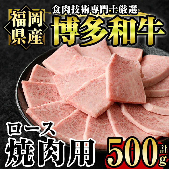 博多和牛ロース焼肉用(500g) 牛肉 国産 福岡県産 ヤキニク 冷凍[離島配送不可][ksg1210][肉の筑前屋]