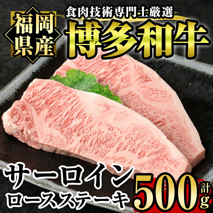 【ふるさと納税】博多和牛サーロイン・ロースステーキ用(2枚入り・計500g) 牛肉 国産 サーロインステ...