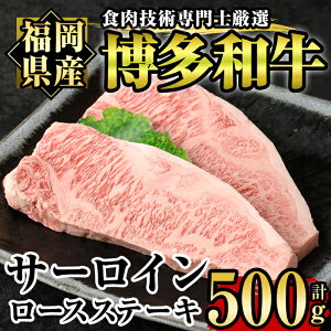 【ふるさと納税】博多和牛サーロイン・ロースステーキ用(2枚入り・計500g) 牛肉 国産 サーロインステーキ 福岡県 霜降り 冷凍＜離島配送不可＞【ksg1211】【肉の筑前屋】