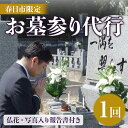 【ふるさと納税】＜春日市内のお墓対象＞お墓参り代行サービス(1回)仏花・写真報告書付き【ksg1212】【第一交通産業】