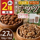 製品仕様 商品名 ＜2種から選べる＞無塩の素焼きナッツ 名称 ナッツ 内容量 2.7kg(150g×18袋) ※2つの中からお選び頂いた1セットをお届け ・素焼きくるみ(無塩) ・素焼きアーモンド(無塩) 賞味期限 製造日から90日 アレルギー アーモンド・くるみ 保存方法 高温多湿、直射日光を避けて冷暗所にて保管してください。開封後はお早めにお召し上がりください。 提供元 ノノズマフィン(nono's muffin) 商品説明 【くるみ】 オリジナルのロースト方法で仕上げ、くるみ本来の旨みを最大限に引き出しました。 多くの皆様に喜んでいただいている自慢の製品です。 150gの小袋でチャック付きで持ち運びに便利です。 塩分や添加物が気になる方におススメ! クルミにはたくさんの栄養素が含まれています。 ・オメガ3脂肪酸 ・ビタミンB1 ・ビタミンB6 ・ビタミンE ・葉酸 【アーモンド】 人気のアーモンドを丁寧にローストしました。 150gの小袋でチャック付きで持ち運びに便利です。 使用するアーモンド(カリフォルニア産)は、特有の芳醇な香りを持つ肉厚で丸い形のビュート種。 一般的な主流の品種(ノンパレル種)のものより小粒で甘みが強いのが特徴です。 じっくりと焙煎したこだわりのアーモンド。自然な旨味をご堪能ください。 注意事項 ・常温で保管し、開封後はお早めにお召し上がりください。 ・本品製造工場では、落花生、小麦を含む製品を生産しています。 備考 ※提供元からの情報に基づき、作成・掲載をしています。 ※提供元の規格変更などに伴い、お礼品は、本サイト掲載の情報から予告なく変更となる場合がございます。 ※画像はイメージです。 地産理由 原材料(くるみ・アーモンドなど)を仕入れ、春日市内事業者が独自技術でロースト調理しているため寄附金の用途について 「ふるさと納税」寄附金は、下記の事業を推進する資金として活用してまいります。 寄附を希望される皆さまの想いでお選びください。 (1)若い世代の希望がかなうまち (2)九州で最も住みやすいまち (3)持続可能なまち (4)市長おまかせコース 受領証明書及びワンストップ特例申請書のお届けについて 入金確認後、注文内容確認画面の【注文者情報】に記載の住所にお送りいたします。 発送の時期は、申込完了日から2週間程度を目途に、お礼の特産品とは別にお送りいたします。 ワンストップ特例制度は、より簡単に税金控除の申請が行える、大変便利な制度です。