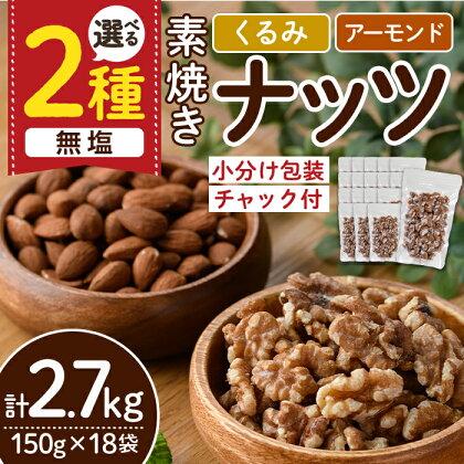 ＜2種から選べる＞無塩の素焼きナッツ (計2.7kg・150g×18袋) くるみ クルミ 胡桃 アーモンド 食塩不使用 素焼き ノンオイル 油不使用 おつまみ おやつ 小分け 常温 常温保存【ksg1227】【nono'smuffin】