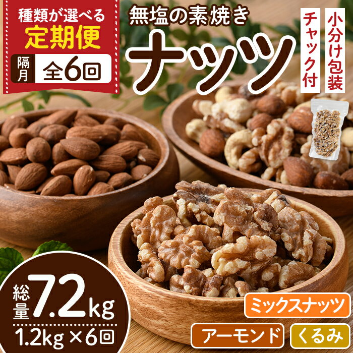 楽天福岡県春日市【ふるさと納税】＜選べる定期便・全6回（隔月）＞無塩の素焼きナッツ（総量7.2kg・約1.2kg×6回） くるみ クルミ 胡桃 アーモンド カシューナッツ ミックスナッツ 食塩不使用 素焼き ノンオイル 油不使用 おつまみ おやつ 小分け 常温 常温保存【ksg1228】【nono's muffin】