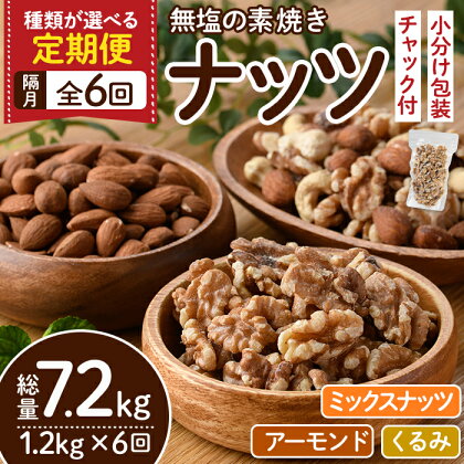 ＜選べる定期便・全6回(隔月)＞無塩の素焼きナッツ(総量7.2kg・約1.2kg×6回) くるみ クルミ 胡桃 アーモンド カシューナッツ ミックスナッツ 食塩不使用 素焼き ノンオイル 油不使用 おつまみ おやつ 小分け 常温 常温保存【ksg1228】【nono's muffin】