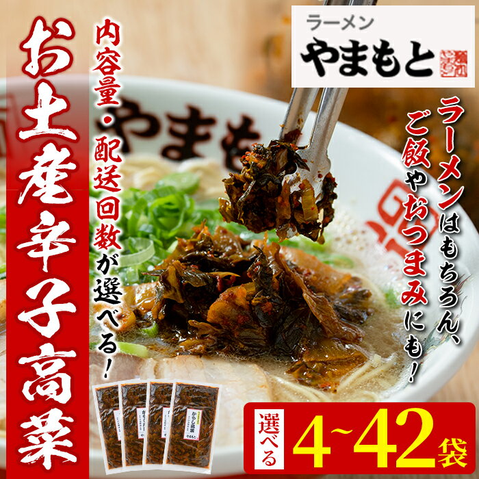 【ふるさと納税】<数量・配送回数を選べる>お土産辛子高菜(4~42袋) 漬物 高菜 おつまみ 常温 常温保存 小分け 定期便【ksg1232・ksg1233・ksg1444・ksg1445・ksg1446・ksg1447・ksg1448・ksg1449・ksg1450・ksg1451・ksg1452・ksg1453】【ラーメンやまもと春日本店】