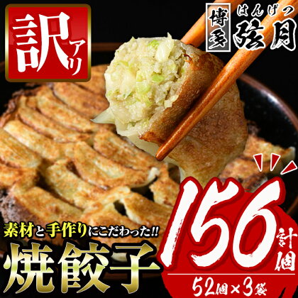 ＜訳あり・規格外＞冷凍 焼餃子(52個×3袋・計156個) ぎょうざ ギョウザ 餃子 国産 惣菜 おつまみ 福岡県 豚肉 焼くだけ 簡単 ご家庭用 ワケアリ 数量限定 ＜離島配送不可＞【ksg1234】【餃子舗博多弦月】