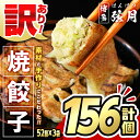 【ふるさと納税】<訳あり・規格外>冷凍 焼餃子(52個×3袋・計156個) ぎょうざ ギョウザ ギョーザ 餃子 国産 惣菜 おつまみ 福岡県 豚肉 焼くだけ 簡...