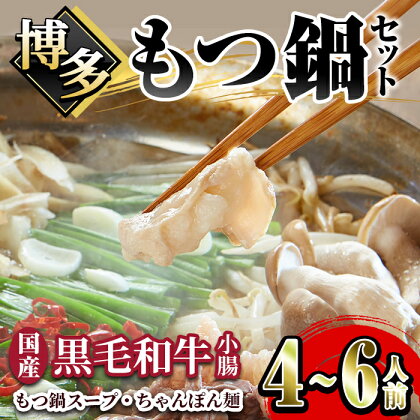 博多もつ鍋セット(4～6人前)牛肉 黒毛和牛 国産 もつ鍋 モツ鍋 小腸 ホルモン ちゃんぽん 醤油 本場の味 晩御飯 肉屋＜離島配送不可＞【ksg1236】【にくや】