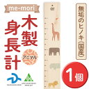 24位! 口コミ数「0件」評価「0」デザイナーズ木製身長計＜me-mori＞アニマルズ(1個) 出産祝い 女の子 男の子 誕生日 子供 子ども 赤ちゃん ギフト プレゼント 贈･･･ 