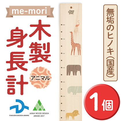 デザイナーズ木製身長計＜me-mori＞アニマルズ(1個) 出産祝い 女の子 男の子 誕生日 子供 子ども 赤ちゃん ギフト プレゼント 贈答 天然 ヒノキ 日本製 国産 福岡産【ksg1237】【Have Some Fun!】