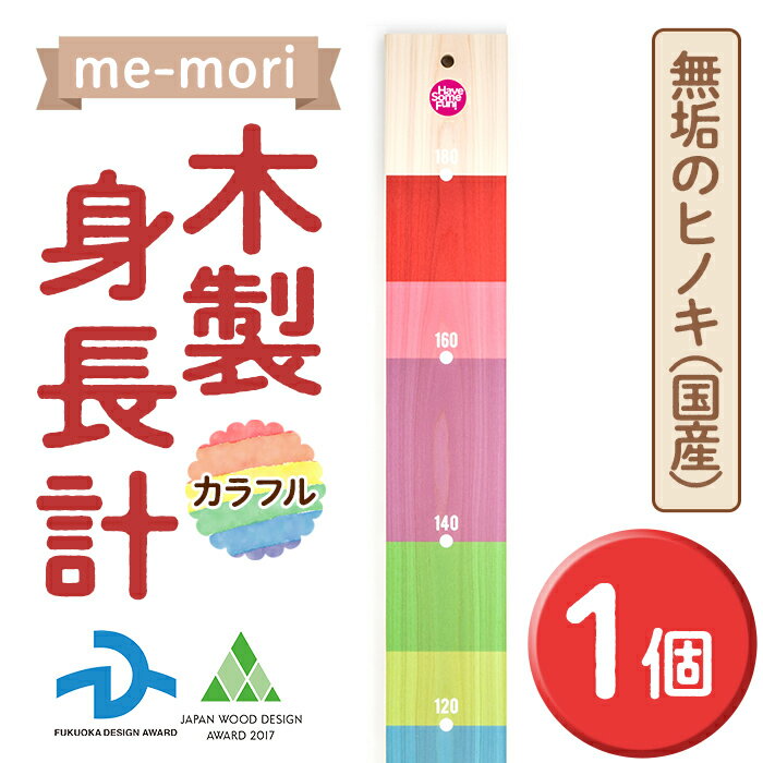 製品仕様 商品名 【me-mori】(メモリ）カラフル 名称 雑貨 内容量 【me-mori】(メモリ）カラフル：1点 サイズ・規格 ■原材料・成分 ヒノキ(福岡県産) サイズ:W130×H1950×D25mm 重量:本体 約3kg 提供元 Have Some Fun! 商品説明 [第15回福岡デザインアワード受賞] [ウッドデザイン賞2017受賞] かつてはどの家でも柱に刻んでいた子どもの身長や想い出。そんな日本の良き風習は、近年の住宅事情によりできなくなってしまったり忘れ去られつつあります。 【me-mori】(メモリ)は、刻める柱がなくても賃貸でも、子どもの成長の証や沢山の想い出を残すことができる柱代わりの身長計。引越しなどの際も、簡単に持ち運べ、大切な想い出をずっと手元に残すことができます。 出産祝いや誕生日のお祝い、新築祝いなど、ギフトにもオススメです。 ご希望により熨斗もお付けできます。 こちらのデザイン「カラフル」は、シンプルながらもレインボーカラーで楽しいデザイン。ファッショナブルな見え方を追求し、インテリアにこだわりを持つご家庭でも、リビングでひと際華やぐモデルです。「早く◯色までいけるといいね！」「今度は◯色になったね〜！」などお子様の色彩感覚を磨きながら、親子の会話を彩ります。 身長計は195cmの高さがありますので、親御さんの身長を記しておき、いずれお子様がその背を越える日が来るのも楽しみですね。 ■デザイナー紹介 ★Designer : 土井宏明／Hiroaki Doi (POSITRON) グラフィックデザイン会社 POSITRON主宰。 アートディレクター。グラフィックデザイナー。 ブレードランナー原作のフィリップ・K・ディックの「アンドロイドは電気羊の夢を見るか」の装丁や 「m-flo」のCDジャケットや、カフェブームの先駆けの「BOWERY KITCHIN」「LOTUS」などのロゴデザイン、「Fit's」ガム（ロッテ）パッケージデザインなど多数手掛ける。 ●東京TDC賞2009入選 ●日本パッケージデザイン大賞2009入選 ●2009年度グッドデザイン賞受賞 ●第49回JPC2010経済産業大臣賞受賞 ●日本パッケージデザイン大賞2011銀賞受賞 ■生産者の声 【me-mori】という名前には、 1.文字通り「測る目盛り」 2.「想い出・記憶(メモリー)」 3.「meとmori」=「私と森」、つまり森を大切にしよう、豊かな自然を未来の子どもたちのために残そう、という願いも込めています。 「親子の絆」事業を展開する【Have Some Fun!】 いつの時代も、世界のどこでも、普遍的な「親子の絆」や「子どもへの想い」をカタチにし、日常の中にささやかな喜びや楽しみを感じ、笑顔になれるようなモノ・コトをお届けする事業者です。 注意事項 ・材質はヒノキとなります。多少節が入ることがあります。 ・天然木を使用しているため、ひび割れ、反り、ヤニなどが生じる場合がありますので、あらかじめ特性をご理解ください。できるだけ反りなどが少なくなるよう、25mmという割としっかりとした厚みを持たせています。 ・一点一点木目や風合い・色味が異なります。他に同じものがない、世界にただひとつの一点モノの証です。 ・身長計【me-mori】は、床の上に重量がかかるように置いて壁に立てかける形になりますが、倒れないようにしっかり壁に固定していただくなど十分ご注意いただく必要がございます。上部の穴を利用して、L字金具や釘、フックなどを使用し、倒れないよう工夫し設置してください。「設置方法案」の資料を同梱いたします。 備考 ※提供元からの情報に基づき、作成・掲載をしています。 ※提供元の規格変更などに伴い、お礼品は、本サイト掲載の情報から予告なく変更となる場合がございます。 ※画像はイメージです。 地産理由 原材料(木材など)を仕入れ、春日市内事業者がデザイン、加工しているため寄附金の用途について 「ふるさと納税」寄附金は、下記の事業を推進する資金として活用してまいります。 寄附を希望される皆さまの想いでお選びください。 (1)若い世代の希望がかなうまち (2)九州で最も住みやすいまち (3)持続可能なまち (4)市長おまかせコース 受領証明書及びワンストップ特例申請書のお届けについて 入金確認後、注文内容確認画面の【注文者情報】に記載の住所にお送りいたします。 発送の時期は、申込完了日から2週間程度を目途に、お礼の特産品とは別にお送りいたします。 ワンストップ特例制度は、より簡単に税金控除の申請が行える、大変便利な制度です。