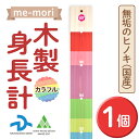 23位! 口コミ数「0件」評価「0」デザイナーズ木製身長計＜me-mori＞カラフル(1個) 出産祝い 女の子 男の子 誕生日 子供 子ども 赤ちゃん ギフト プレゼント 贈答･･･ 