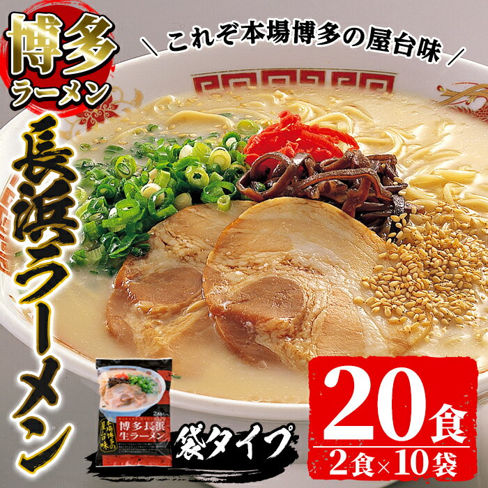 【ふるさと納税】博多長浜生豚骨ラーメンセット(10袋・20食