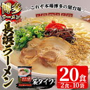 【ふるさと納税】博多長浜生豚骨ラーメンセット(10袋 20食分) 豚骨ラーメン とんこつラーメン セット 博多ラーメン 長浜ラーメン シンショー ストレート麺 細麺 お土産 お取り寄せ らーめん 常温 常温保存【ksg1239】【博多ラーメン麦】