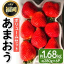 【ふるさと納税】＜先行予約受付中・数量限定＞2024年2月からお届け！あまおうボリュームセット(約280g×6P・計1.68kg) 苺 いちご イチゴ フルーツ 果物 くだもの 手作り スイーツ ＜離島配送不可＞【ksg1248】【ベジフルファーム】