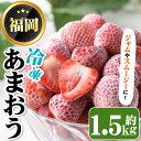 48位! 口コミ数「0件」評価「0」冷凍あまおう(約1.5kg) 苺 いちご イチゴ フルーツ 果物 くだもの 手作り スイーツ スムージー ジャム ＜離島配送不可＞【ksg1･･･ 