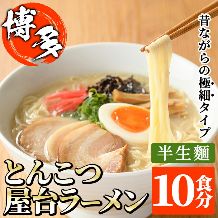 昔ながらの極細屋台豚骨ラーメン とんこつ(10食分) 豚骨 とんこつ 細麺 博多 福岡 グルメ 常温 常温保存[離島配送不可][ksg1264][和生]