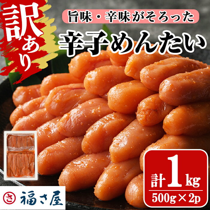 【ふるさと納税】＜訳あり＞無着色辛子めんたい(計1kg・500g×2) 数量限定 明太子 明太 めんたいこ 小...