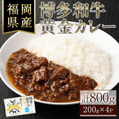 博多和牛の黄金カレー(200g×4袋) 国産 和牛 博多和牛 牛肉 カレー 冷凍カレー ビーフカレー 簡単 小分け【ksg1273】【くしだ企画】