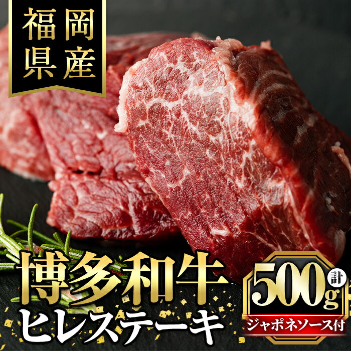 製品仕様 商品名 博多和牛ヒレステーキ 自家製ジャポネソース付 名称 牛肉 内容量 ・博多和牛ヒレステーキ：100g×5枚 ・自家製ジャポネソース付：200ml アレルギー表記 牛肉・同じ工場でりんご、大豆、小麦を含む製品を製造しております。 賞味期限 製造日から冷凍で60日間 配送方法 冷凍 提供元 株式会社くしだ企画 商品説明 福岡県内の登録農家が育てた、安心・安全で美味しい和牛です。 柔らかくてジューシーな食感の牛ヒレ肉は、脂肪や筋肉が少なく、きめ細かい柔らかな肉質が特徴です。噛めば噛むほど肉の旨みが広がり、口の中に広がるジューシーな味わいは絶品です。フライパンで焼いていただく際には、表面にカリッと焼き目をつけて、中はジューシーに仕上げるのがおすすめです。 注意事項 解凍する際には、半日～1日冷蔵庫に入れておくか、水が入らないようにビニール袋などに入れて1時間半～8時間、氷水につけて解凍してください。 常温での解凍はお肉の内部と表面の温度差が大きく、肉汁まで流れ出てしまいます。 温度を一定に保ちながら解凍することで、よりおいしく解凍することができます。 備考 ※提供元からの情報に基づき、作成・掲載をしています。 ※提供元の規格変更などに伴い、お礼品は、本サイト掲載の情報から予告なく変更となる場合がございます。 ※画像はイメージです。 地産理由 共通返礼品　福岡県認定地域資源名：博多和牛寄附金の用途について 「ふるさと納税」寄附金は、下記の事業を推進する資金として活用してまいります。 寄附を希望される皆さまの想いでお選びください。 (1)若い世代の希望がかなうまち (2)九州で最も住みやすいまち (3)持続可能なまち (4)市長おまかせコース 受領証明書及びワンストップ特例申請書のお届けについて 入金確認後、注文内容確認画面の【注文者情報】に記載の住所にお送りいたします。 発送の時期は、申込完了日から2週間程度を目途に、お礼の特産品とは別にお送りいたします。 ワンストップ特例制度は、より簡単に税金控除の申請が行える、大変便利な制度です。