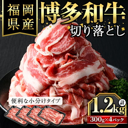 博多和牛切り落とし(300g×4パック・計1.2kg) 牛肉 和牛 博多和牛 国産 切り落とし 小分け バラ モモ スネ＜離島配送不可＞【ksg1287】【くしだ企画】