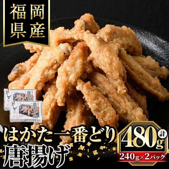 12位! 口コミ数「0件」評価「0」はかた一番どり 唐揚げ(240g×2パック) 鶏肉 はかた一番どり 唐揚げ 手羽唐揚げ 調理済み 惣菜 おつまみ＜離島配送不可＞【ksg12･･･ 