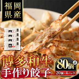 【ふるさと納税】博多和牛手作り餃子(20個×4パック・計80個) ぎょうざ ギョウザ 牛肉 和牛 博多和牛 焼くだけ 惣菜 おかず おつまみ 簡単調理＜離島配送不可＞【ksg1289】【くしだ企画】