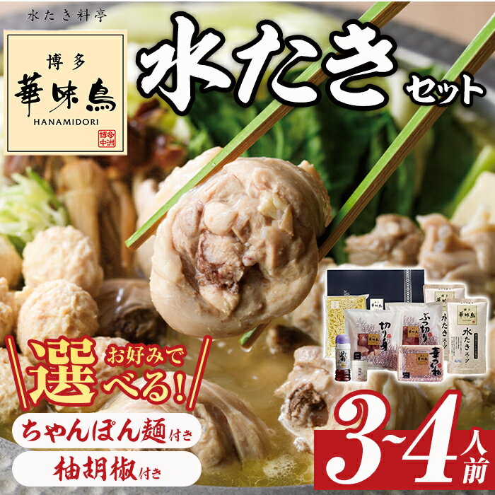 3位! 口コミ数「1件」評価「5」＜選べる！ちゃんぽん麺 or 柚胡椒＞博多華味鳥 水たきセット(3～4人前) 水炊き 鶏肉 鳥肉 とりにく 鍋 スープ つくね ポン酢 柚子･･･ 