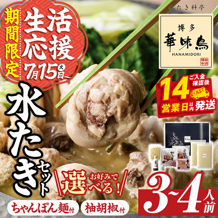 【ふるさと納税】 ＼レビューキャンペーン実施中★12月発送が選べる／ 博多華味鳥 水たきセット (3〜4人前) ちゃんぽん麺 or 柚胡椒付き 選べる発送月 スピード発送 水炊き 鶏肉 鳥肉 とりにく 鍋 冷凍 生活応援 ＜離島配送不可＞【ksg1292】【水たき料亭 博多華味鳥】のサムネイル