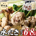 【ふるさと納税】博多華味鳥 水たきセット(6〜8人前) 水炊き 鶏肉 鳥肉 とりにく 鍋 スープ つくね ポン酢 柚胡椒 柚子胡椒 柚子こしょう <離島配送不可...