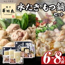 【ふるさと納税】博多華味鳥 水たき・もつ鍋セット(6〜8人前) モツ鍋 水炊き 鶏肉 鳥肉 とりにく 牛 ホルモン 鶏はらみ 鍋 スープ つくね ポン酢 ちゃん...