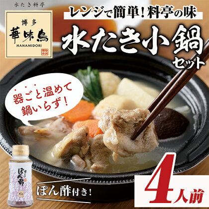 博多華味鳥 水たき小鍋セット(4人前) 水炊き 鶏肉 鳥肉 とりにく 鍋 スープ つくね ポン酢 レンジ調理 簡単調理 小分け お肉 野菜入り 博多ポン酢＜離島配送不可＞【ksg1295】【水たき料亭 博多華味鳥】