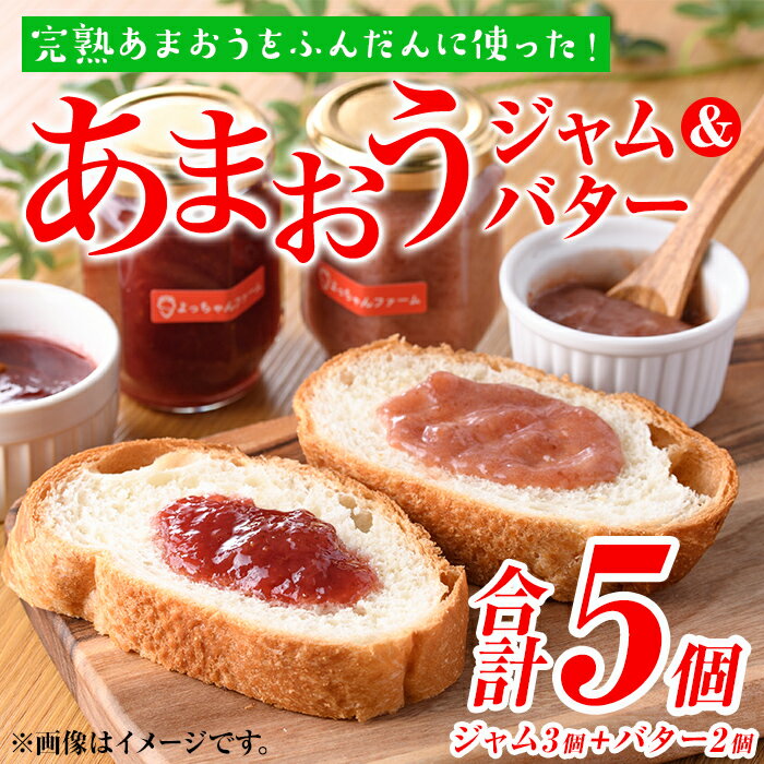 17位! 口コミ数「0件」評価「0」福岡県産いちご あまおうジャム・あまおうバターセット (合計5個・ジャム3個＋バター2個) 苺 フルーツ 果物 数量限定＜離島配送不可＞【k･･･ 