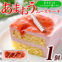 【ふるさと納税】福岡県産いちご あまおうムースケーキ (1個 サイズ:20cm×8cm×4cm) 苺 フルーツ 果物 デザート スイーツ おやつ アイスケーキ ...