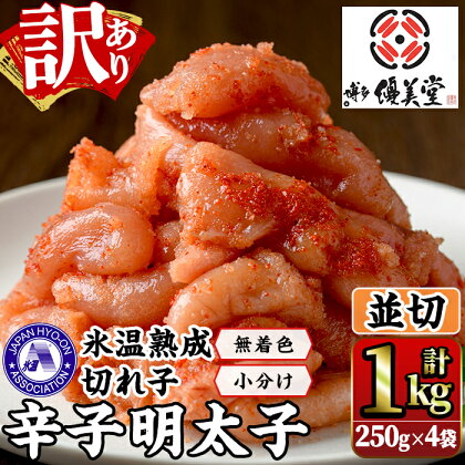 ＜訳あり＞氷温熟成辛子明太子 切れ子 並切(250g×2袋×2箱 計1kg) 明太子 並切 無着色 海鮮 お土産 贈答用 小分け ご飯のお供 おつまみ おかず 惣菜 海鮮 パスタ 福岡＜離島配送不可＞【ksg1310】【くしだ企画】