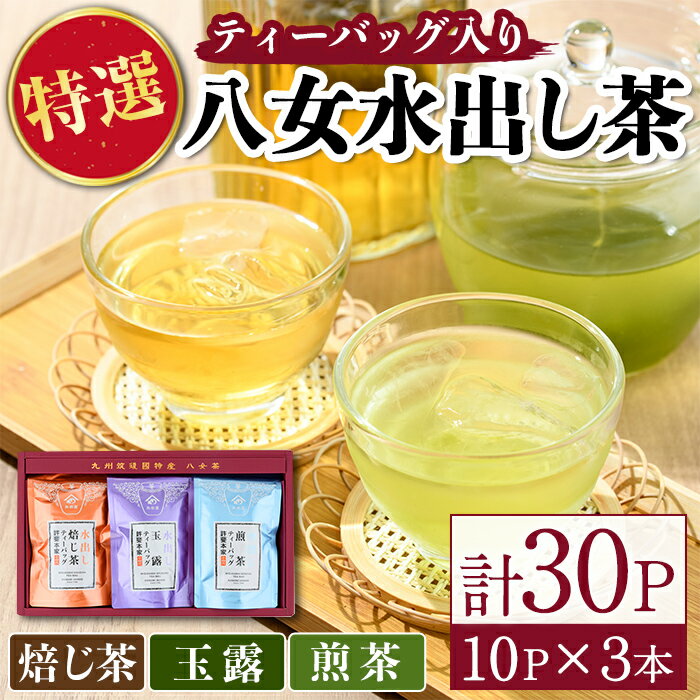 【ふるさと納税】特撰 八女水出し茶 玉露・煎茶・焙じ茶 ティーバッグ(合計30P) 八女茶 緑茶 お茶 せん茶 ほうじ茶 水だし 冷茶 許斐本家 福岡 やめ ティーパック 常温 常温保存【ksg1314】【くしだ企画】